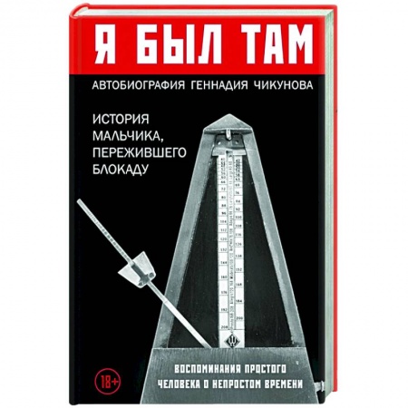 История, биография, мемуары, книга Я был там: история мальчика, пережившего блокаду. Воспоминания простого человека о непростом времени купить по скидке