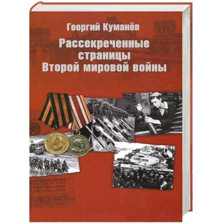 Книги, книга Рассекреченные страницы истории Второй мировой войны купить по скидке