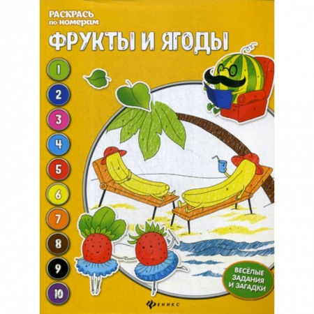 Раскраски, книга Фрукты и ягоды купить по скидке