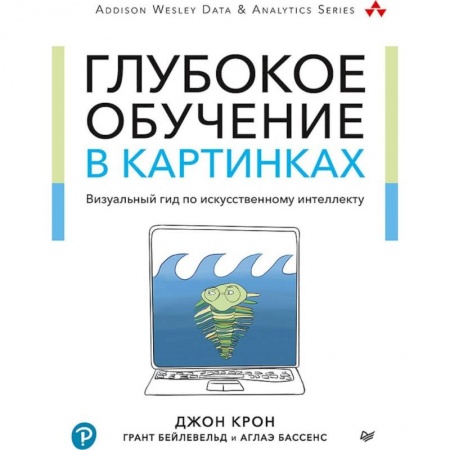 Информатика, книга Глубокое обучение в картинках.Визуальный гид по искуствен.интеллекту купить по скидке