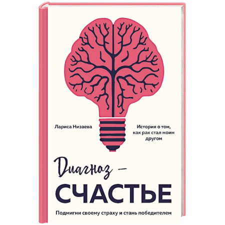 Достижение успеха в жизни, книга Диагноз - счастье. Подмигни своему страху и стань победителем купить по скидке
