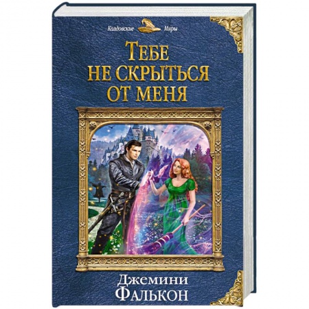 Русское фэнтези, книга Тебе не скрыться от меня купить по скидке