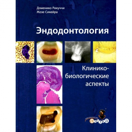 Стоматология, книга Эндодонтология. Клинико-биологические аспекты купить по скидке