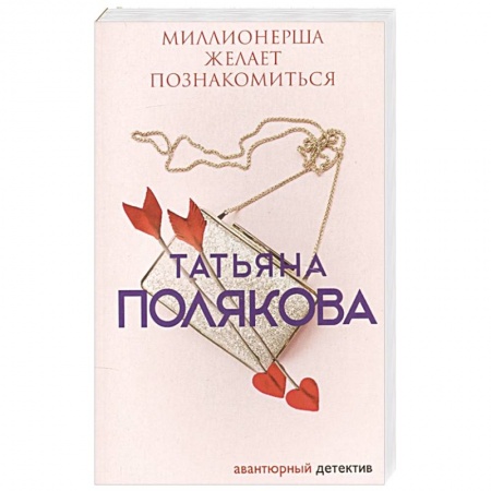 Отечественный женский детектив, книга Миллионерша желает познакомиться купить по скидке