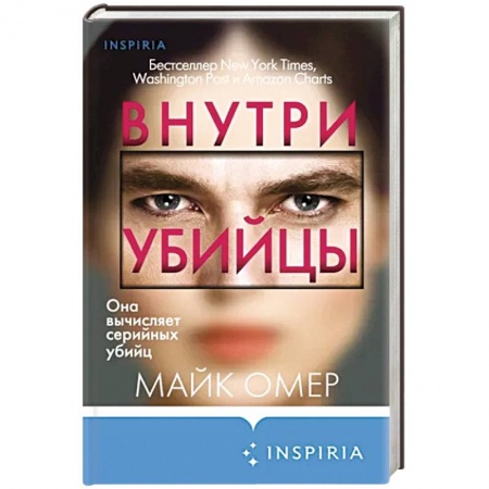 Зарубежный детектив, книга Внутри убийцы купить по скидке