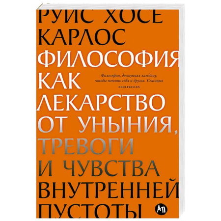 Депрессия. Стресс, книга Философия как лекарство от уныния, тревоги и чувства внутренней пустоты купить по скидке
