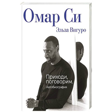 Мемуары, биографии деятелей культуры, искусства, книга Омар Си. Автобиография купить по скидке
