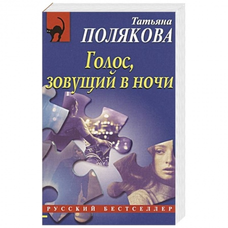 Классика отечественного детектива, книга Голос, зовущий в ночи купить по скидке
