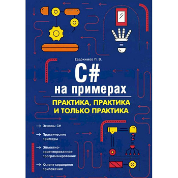 C# на примерах. Практика, практика и только практика