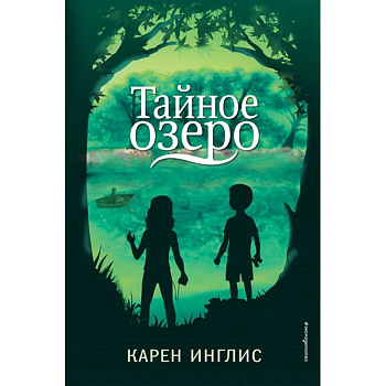 Тайное озеро