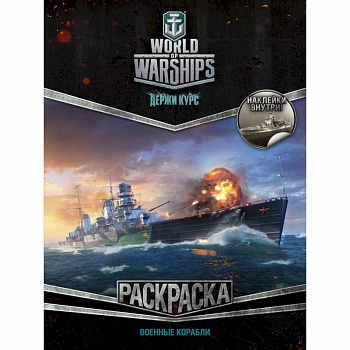 World of Warships. Раскраска. Военные корабли (с наклейками)