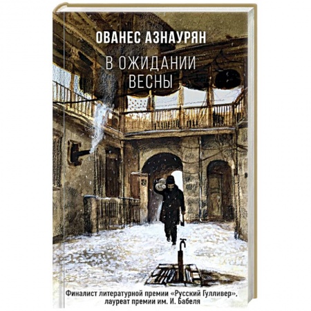 Зарубежная современная проза, книга В ожидании весны купить по скидке