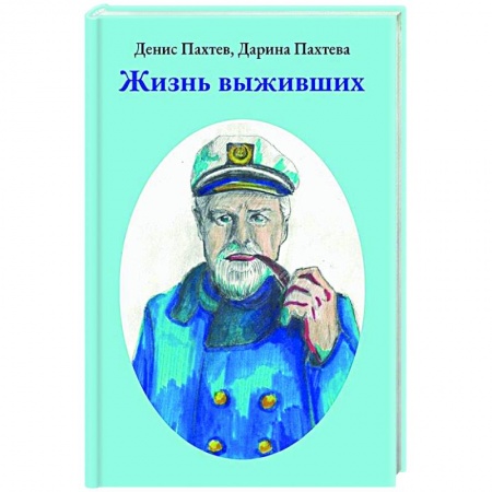 Русская приключенческая литература, книга Жизнь выживших купить по скидке
