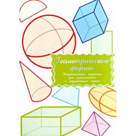 Книги для дошкольников (4-6 лет), книга Дидактические карточки.Геометрич.формы.В целофане купить по скидке