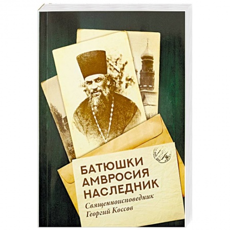Жития святых, жизнеописания церковных деятелей, книга Батюшки Амвросия наследник купить по скидке