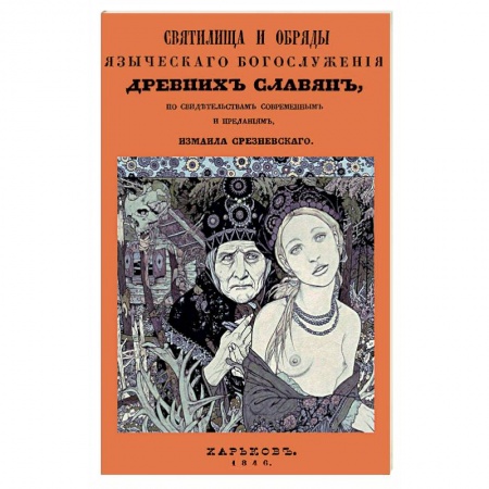 Религиоведение. История религий, книга Святилища и обряды языческ богослуж древних славян купить по скидке