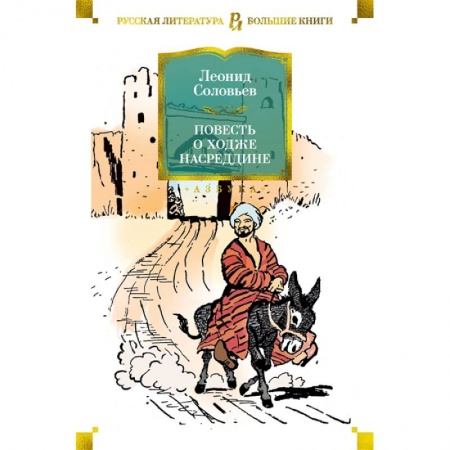 Зарубежная классика, книга Повесть о Ходже Насреддине купить по скидке