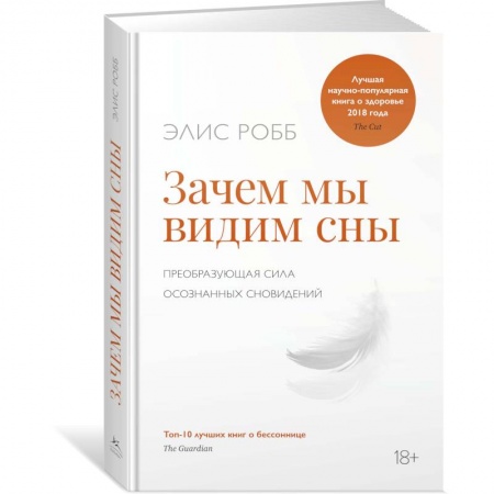 Практическая психология, книга Зачем мы видим сны.Преобразующая сила осознанных сновидений купить по скидке