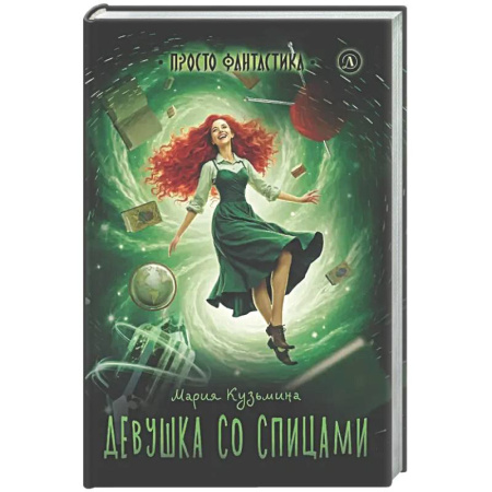 Мистика. Фантастика. Фэнтези, книга Девушка со спицами купить по скидке