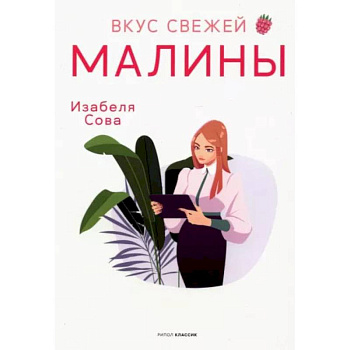 Вкус свежей малины: роман. Сова И.