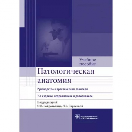 Анатомия и физиология человека, книга Патологическая анатомия. Руководство к практическим занятиям. Учебное пособие купить по скидке