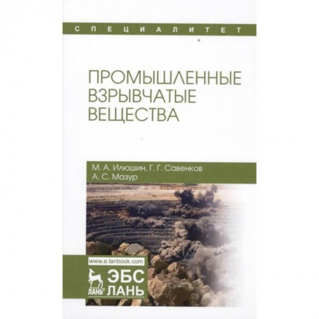 Химические науки, книга Промышленные взрывчатые вещества. Учебное пособие купить по скидке