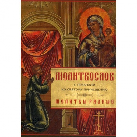 Богослужебные издания, книга Молитвослов с Правилом ко Святому Причащению. Молитвы разные купить по скидке