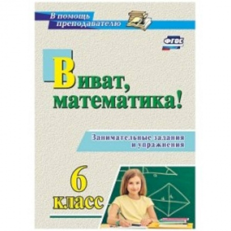 Математика. Алгебра. Геометрия, книга Виват, математика! Занимательные задания и упражнения. 6 класс купить по скидке