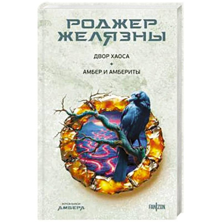 Зарубежное фэнтези, книга Двор Хаоса. Амбер и амбериты купить по скидке