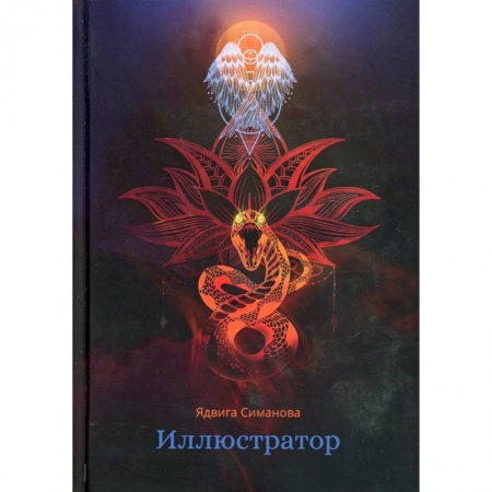 Русская фантастика, книга Иллюстратор купить по скидке