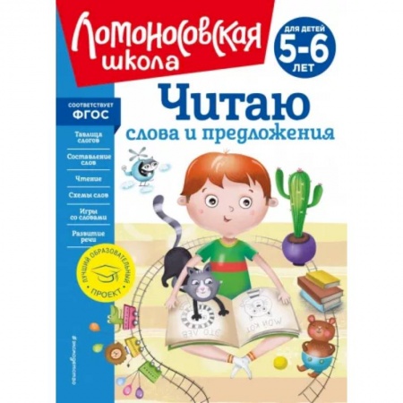 Развитие речи. Чтение, книга Читаю слова и предложения: для детей 5-6 лет купить по скидке