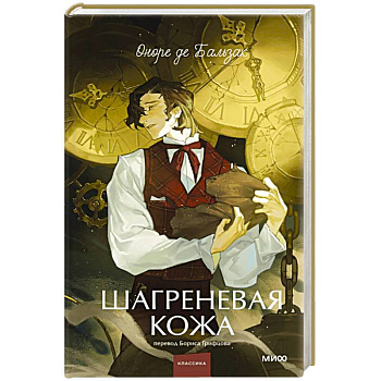Шагреневая кожа. Вечные истории. Young Adult