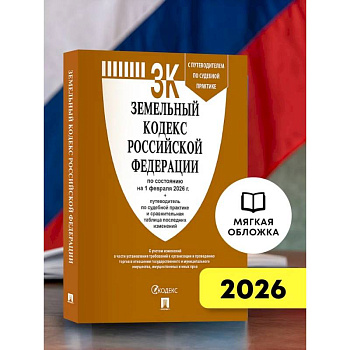 Земельный кодекс РФ по сост. на 1.02.2026 с таблицей