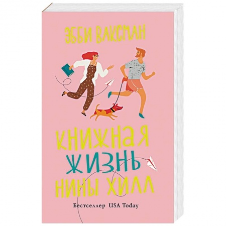 Зарубежная современная проза, книга Книжная жизнь Нины Хилл купить по скидке