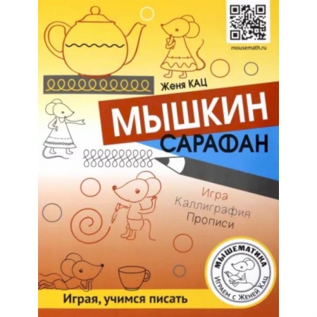 Кроссворды, головоломки, комиксы, книга Мышкин сарафан. Урок-квест для детей 6 - 9 лет купить по скидке