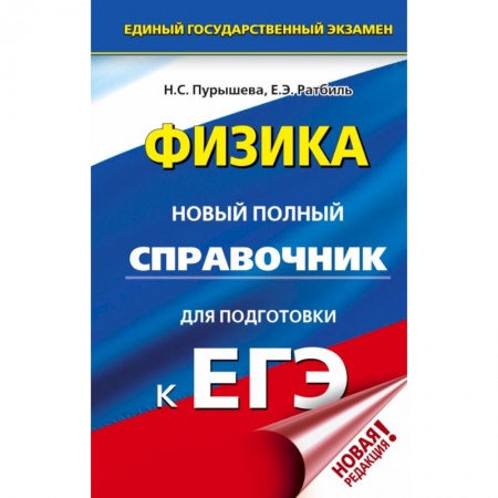 Школьникам и абитуриентам, книга ЕГЭ. Физика. Новый полный справочник для подготовки к ЕГЭ купить по скидке