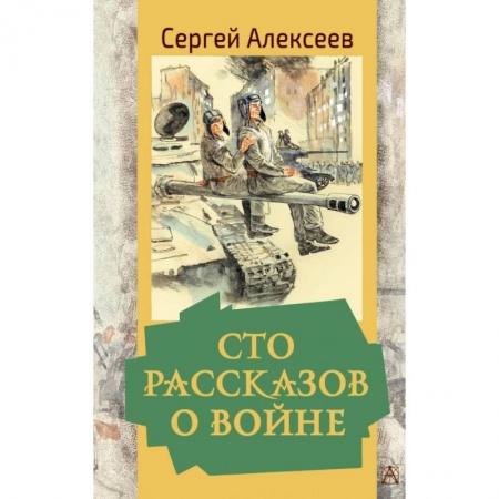 Исторические повести и рассказы, книга Сто рассказов о войне купить по скидке