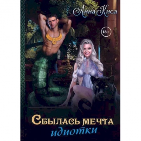Зарубежный любовный роман, книга Сбылась мечта идиотки. Том 1 купить по скидке
