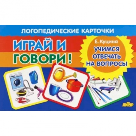Логопедия, книга Учимся отвечать на вопросы купить по скидке