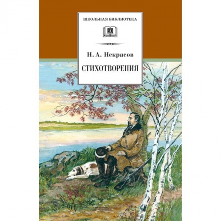 Русская поэзия для детей, книга Стихотворения купить по скидке