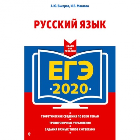 Русский язык. Учебные пособия, книга ЕГЭ-2020. Русский язык купить по скидке