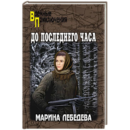 Русская приключенческая литература, книга До последнего часа купить по скидке