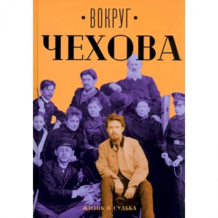 Мемуары, биографии деятелей культуры, искусства, книга Вокруг Чехова. Жизнь и судьба купить по скидке