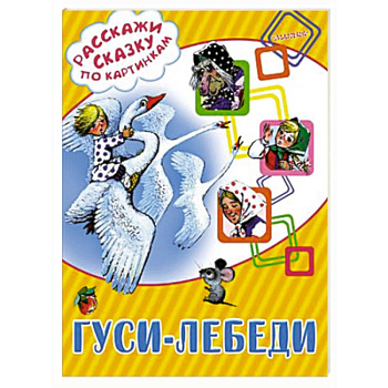 Гуси-лебеди