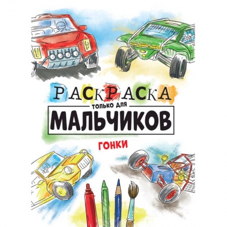Раскраски, книга Раскраска только для мальчиков. Гонки купить по скидке