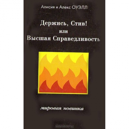 Книги, книга Держись, Стив! Или Высшая Справедливость купить по скидке