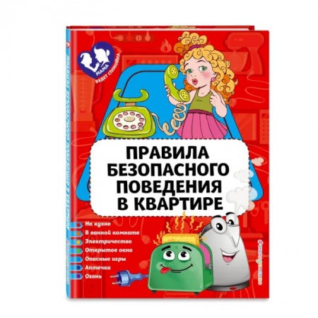 Окружающий мир, книга Правила безопасного поведения в квартире купить по скидке