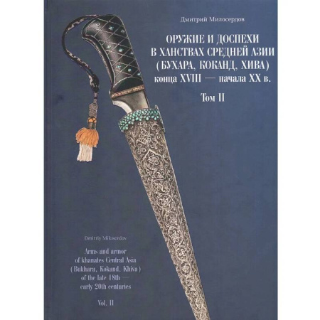 История оружия, общие работы, книга Оружие и доспехи в ханствах Средней Азии (Бухара, Коканд, Хива) конца XVIII начала XX в. Том 2 купить по скидке