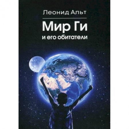 Русская современная проза, книга Мир Ги и его обитатели купить по скидке