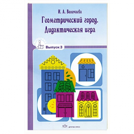 Книги, книга Геометрический город. Дидактическая игра. Вып.3. купить по скидке